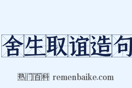 舍生取谊造句是什么意思的图片